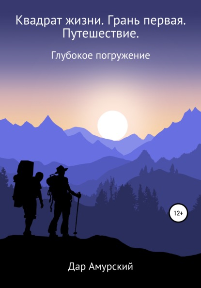 Скачать книгу Квадрат жизни. Грань первая. Путешествие