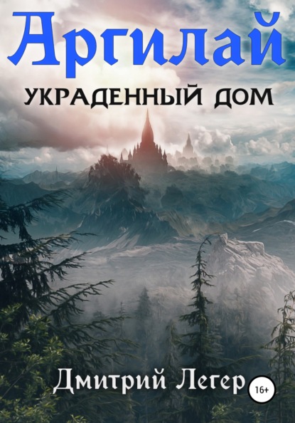 Скачать книгу Аргилай. Украденный дом