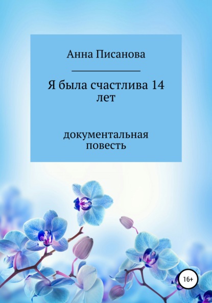 Скачать книгу Я была счастлива 14 лет