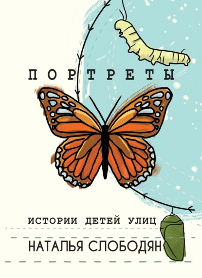 Скачать книгу Портреты. Истории детей улиц