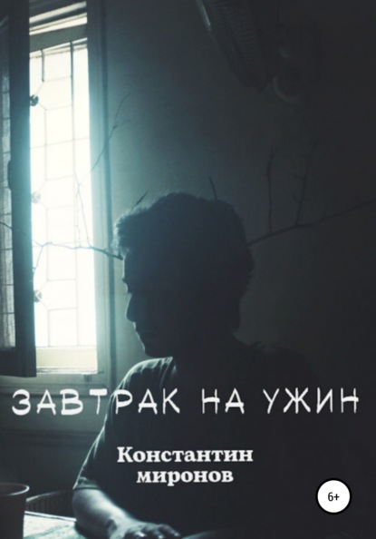 Скачать книгу Завтрак На Ужин