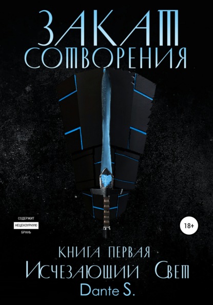 Скачать книгу Закат сотворения. Книга первая. Исчезающий свет