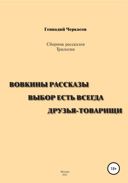 Скачать книгу Сборник рассказов. Трилогия: Вовкины рассказы. Выбор есть всегда. Друзья-товарищи