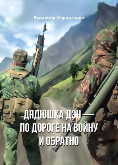 Скачать книгу Дядюшка Дэн – по дороге на войну и обратно