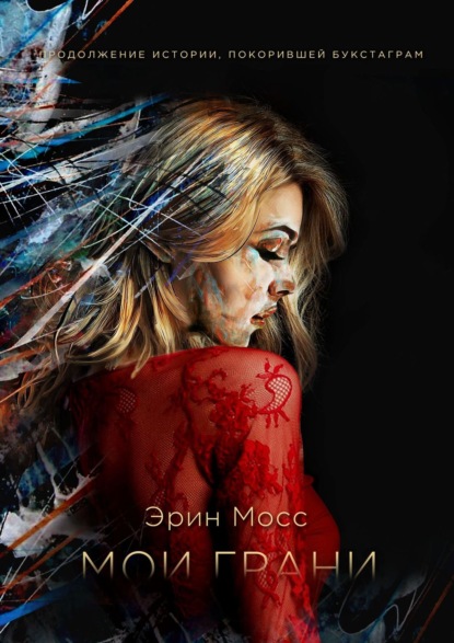 Скачать книгу Мои грани