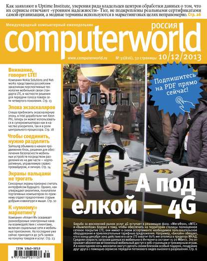 Скачать книгу Журнал Computerworld Россия №31/2013