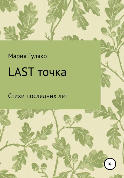Скачать книгу Last точка