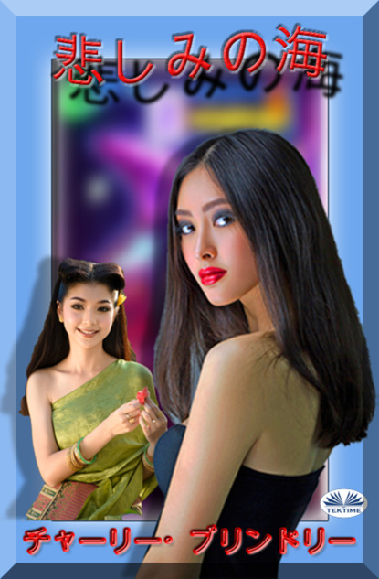 Скачать книгу 悲しみの海