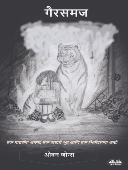 Скачать книгу गैरसमज