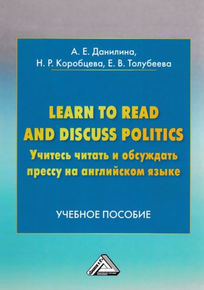 Скачать книгу Learn to read and discuss politics / Учитесь читать и обсуждать прессу на английском языке