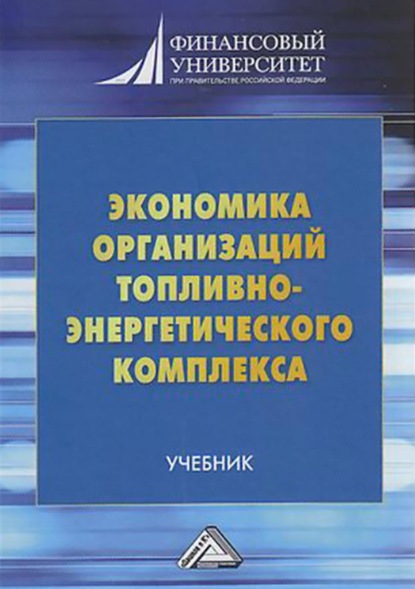 Скачать книгу Экономика организаций топливно-энергетического комплекса