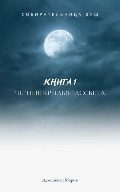 Скачать книгу Собирательница душ. Черные крылья рассвета