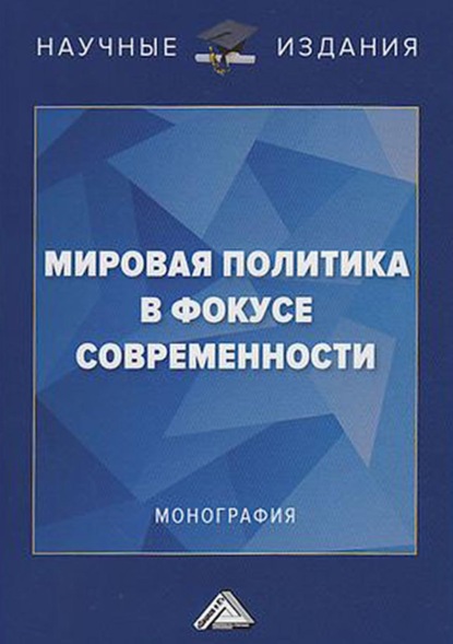 Скачать книгу Мировая политика в фокусе современности