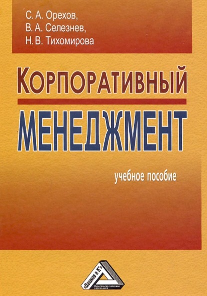 Скачать книгу Корпоративный менеджмент