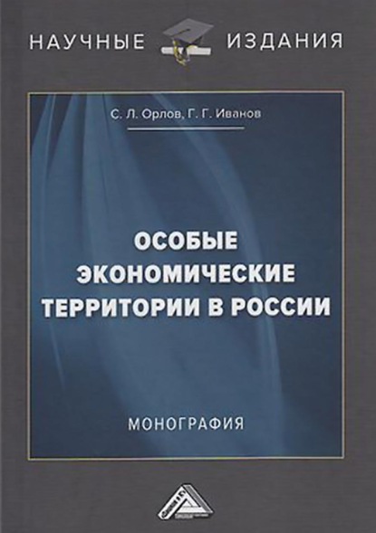 Скачать книгу Особые экономические территории в России