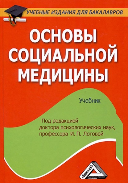 Скачать книгу Основы социальной медицины