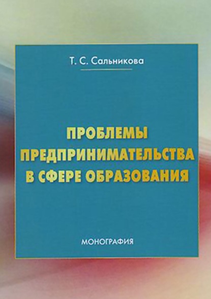 Скачать книгу Проблемы предпринимательства в сфере образования