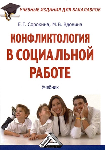 Скачать книгу Конфликтология в социальной работе
