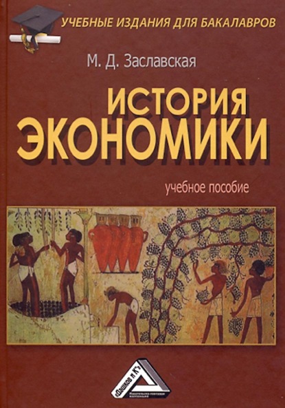 Скачать книгу История экономики