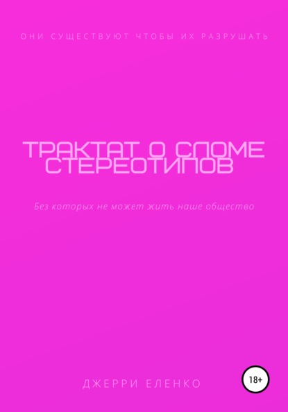 Скачать книгу Трактат о сломе стереотипов