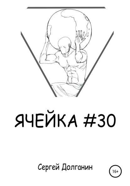 Скачать книгу Ячейка №30