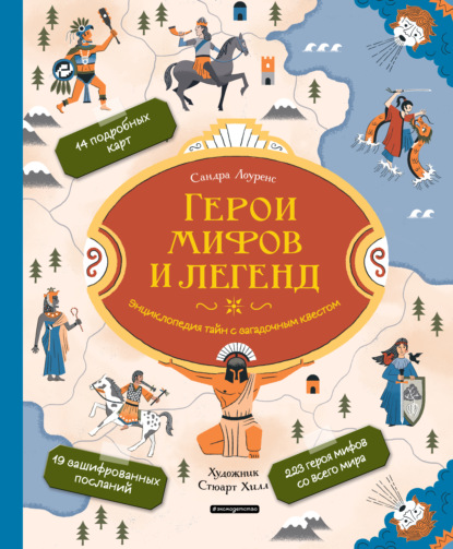 Скачать книгу Герои мифов и легенд. Энциклопедия тайн с загадочным квестом