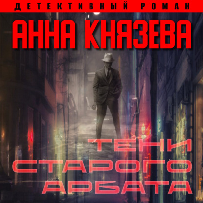 Скачать книгу Тени Старого Арбата