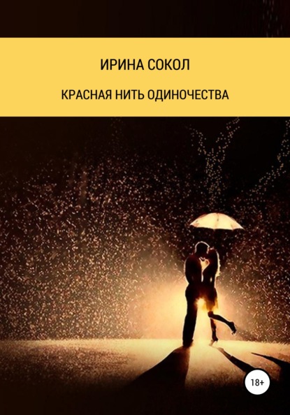 Скачать книгу Красная нить одиночества