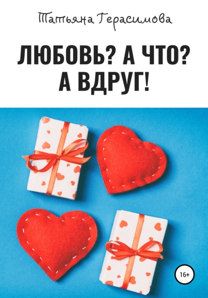 Скачать книгу Любовь? А что? А вдруг!