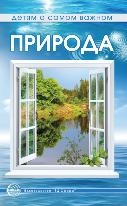 Скачать книгу Природа. Сказки и игры для детей