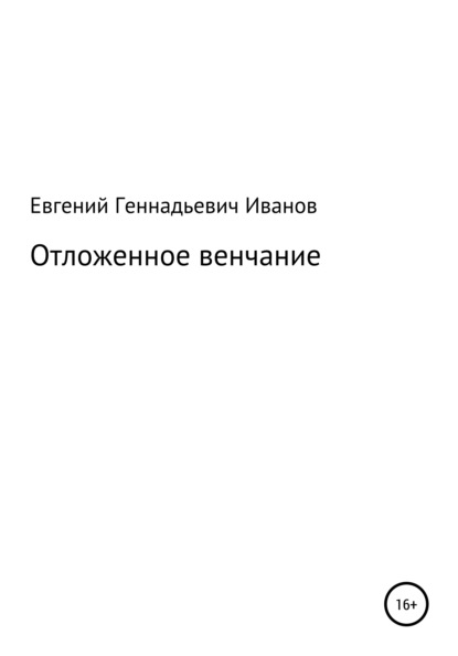 Скачать книгу Отложенное венчание