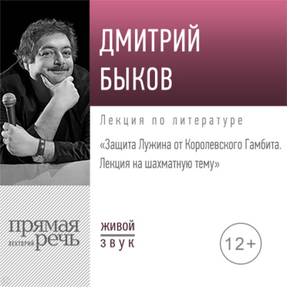 Скачать книгу Лекция «Защита Лужина от Королевского Гамбита. Лекция на шахматную тему»