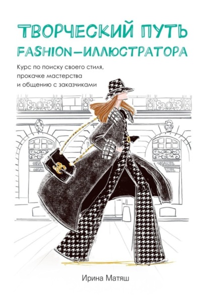 Скачать книгу Творческий путь fashion-иллюстратора. Курс по поиску своего стиля, прокачке мастерства и общению с заказчиками