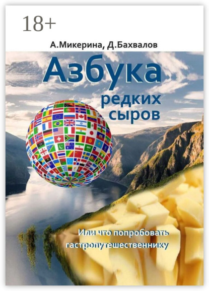 Скачать книгу Азбука редких сыров. Или что попробовать гастропутешественнику