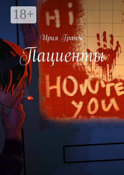 Скачать книгу Пациенты