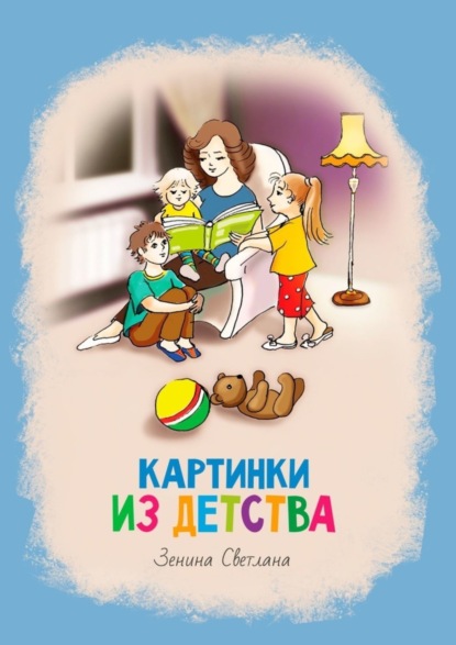 Скачать книгу Картинки из детства. Стихи