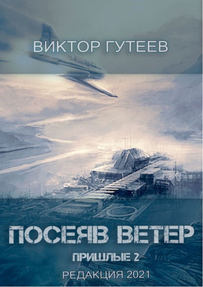 Скачать книгу Посеяв Ветер. Пришлые-2