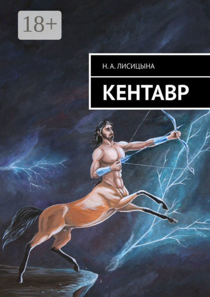 Скачать книгу КЕНТАВР