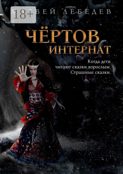 Чёртов интернат. Когда дети читают сказки взрослым. Страшные сказки