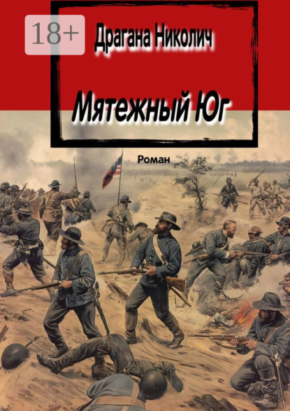 Скачать книгу Мятежный Юг. Роман