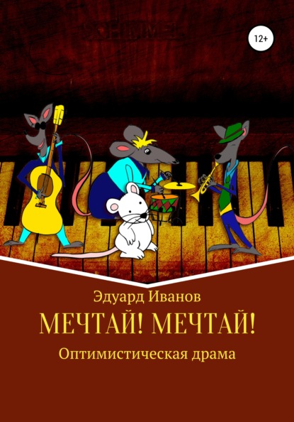 Скачать книгу Мечтай! Мечтай!