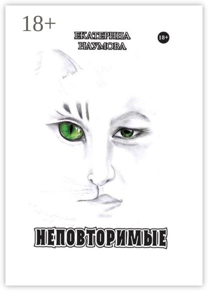 Скачать книгу Неповторимые