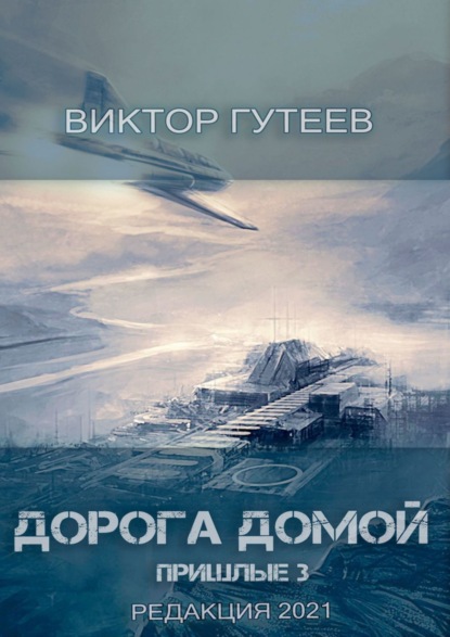 Скачать книгу Дорога домой. Пришлые-3