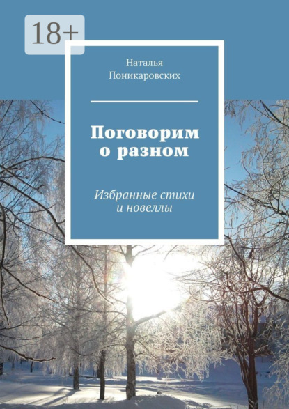 Скачать книгу Поговорим о разном. Избранные стихи и новеллы
