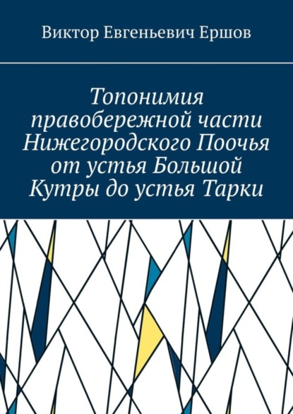Скачать книгу Топонимия правобережной части Нижегородского Поочья от устья Большой Кутры до устья Тарки