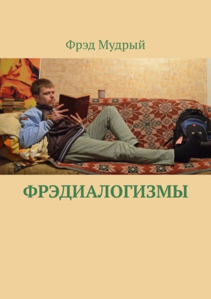 Скачать книгу Фрэдиалогизмы