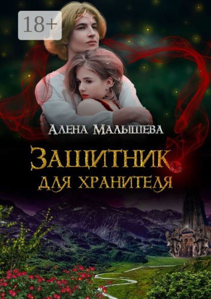 Скачать книгу Защитник для Хранителя