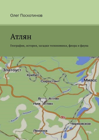 Скачать книгу Атлян. География, история, загадки топонимики, флора и фауна