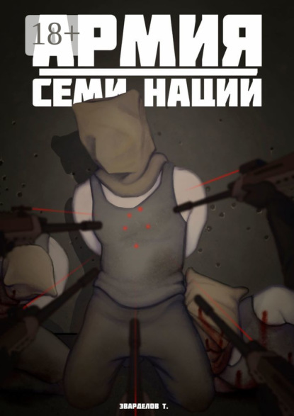 Скачать книгу Армия Семи Наций