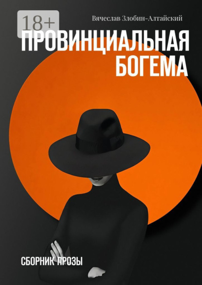 Скачать книгу Провинциальная богема. Сборник прозы